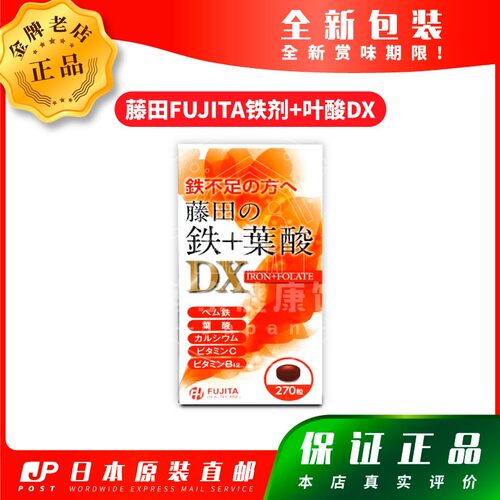 日本代购藤田FUJITA铁剂+叶酸DX