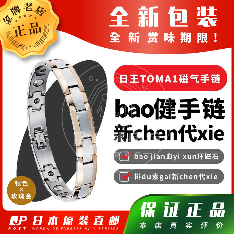 日王TOMA磁气手链锗磁石玫瑰金