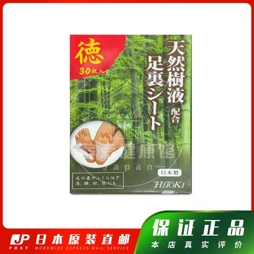 日本代购HiToKi天然树液足贴 包邮税