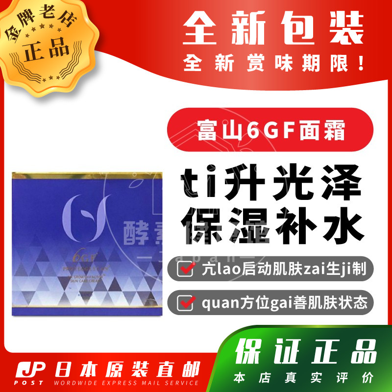 日本代购 【包邮包税】 富山6GF面霜 保湿 抗皱 祛斑 50g