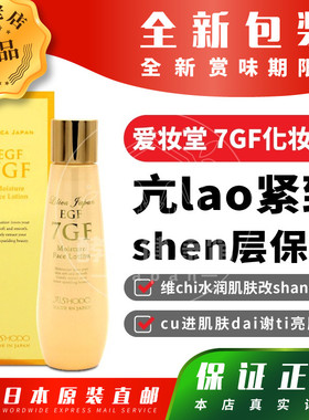 日本代购AISHODO爱妆堂7GF化妆水胶原蛋白zeng生jian少xi纹包邮