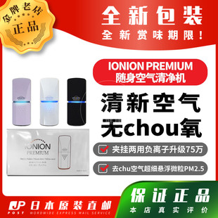 日本代购IONION PREMIUM随身空气清净机净hua空气无chou氧包邮