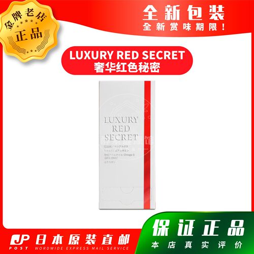 日本代购AFC LUXURY RED SECRET奢华红色秘密 30包包邮