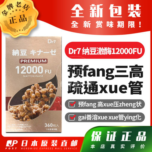日本代购Dr7 纳豆激酶12000FU yu防三高 疏通xue管360粒包邮