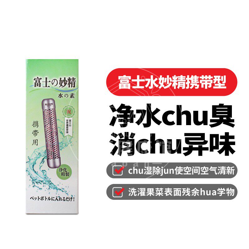 日本代购 富士水妙精 水之素 携带用 净水棒 过滤水质包郵
