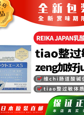 日本代购REIKA JAPAN乳酸菌zeng加好jun tiao整过敏体质包邮