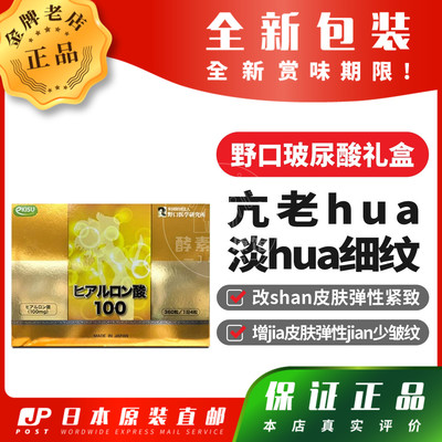 日本代购野口eKISU玻尿酸礼盒保chi肌肤水分柔嫩光滑包邮
