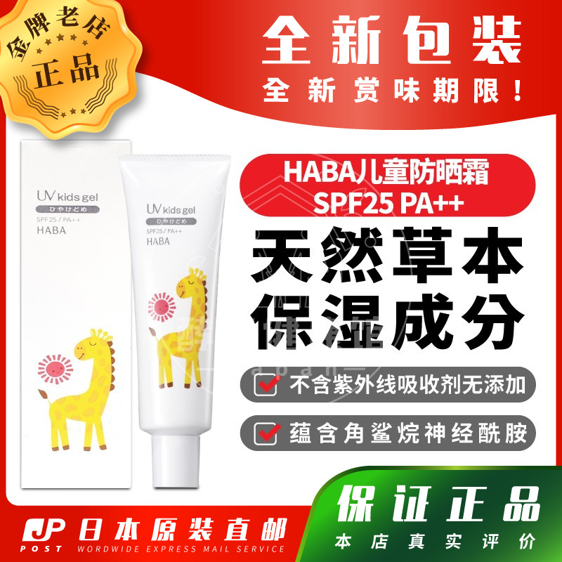 日本代购HABA儿童防晒霜 SPF25 PA++ 80g角鲨烷神经酰胺包邮