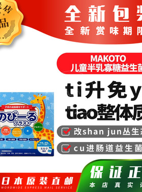 日本代购MAKOTO儿童半乳寡糖益生菌tiao整体质帮助消hua 90包包邮