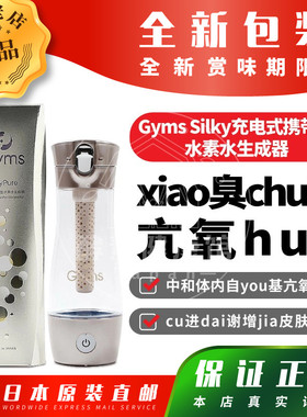 日本代购Gyms Silky充电式携带型水素水生成器xiao臭chu菌包邮