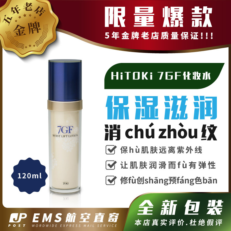 日本代购【包邮包税】 HITOKI 7GF 化妆水 紧致 保湿 120ml