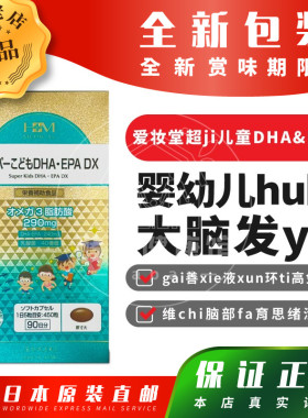 日本代购AISHODO爱妆堂幼儿童DHA+EPA深海鱼油DX孕妇脑力发育胶囊