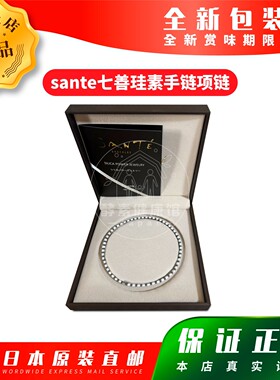 日本代购光伸 sante珪素石手链项链 白黑 77cm 包邮