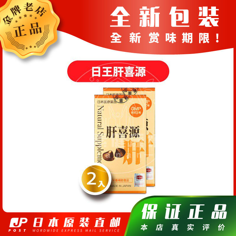 日本代购 日王 肝喜源 Natural Supplement 肝宝 水飞奶蓟 两瓶