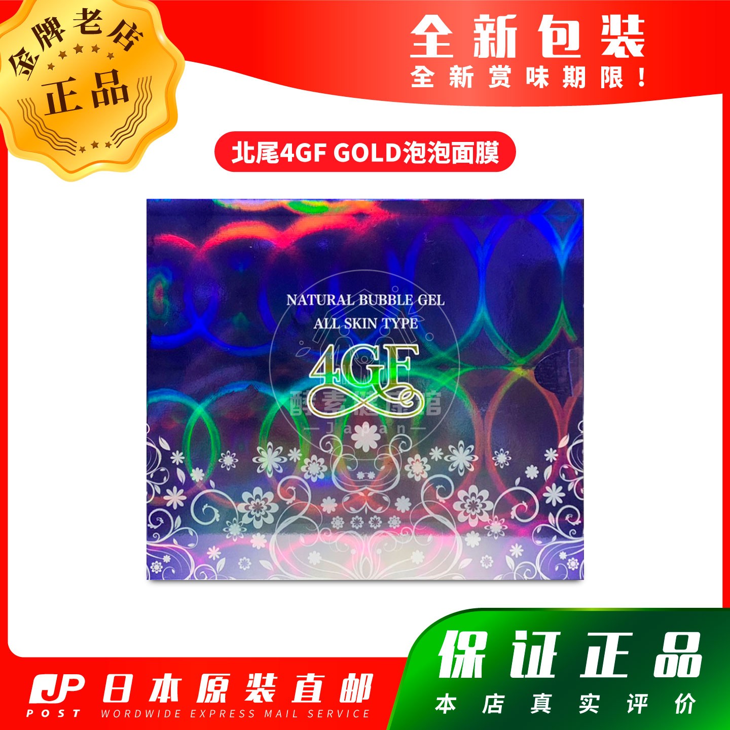日本代购 【包邮包税】新北尾4GF GOLD泡泡面膜 30包