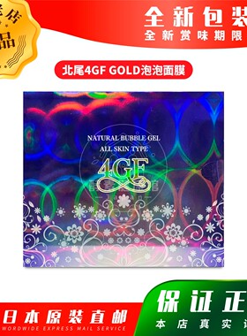 日本代购 【包邮包税】新北尾4GF GOLD泡泡面膜 30包