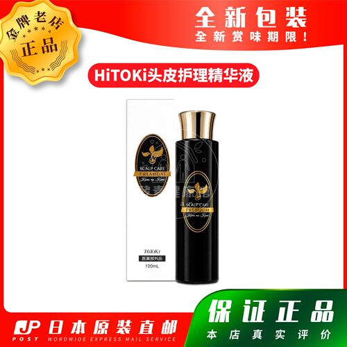日本代购【包邮包税】HiTOKi头皮护理精华液 120ml