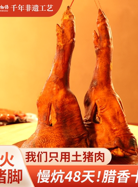 柴火烟熏腊猪脚重庆城口正宗四川味特产腊味土猪腊猪蹄整只蹄髈