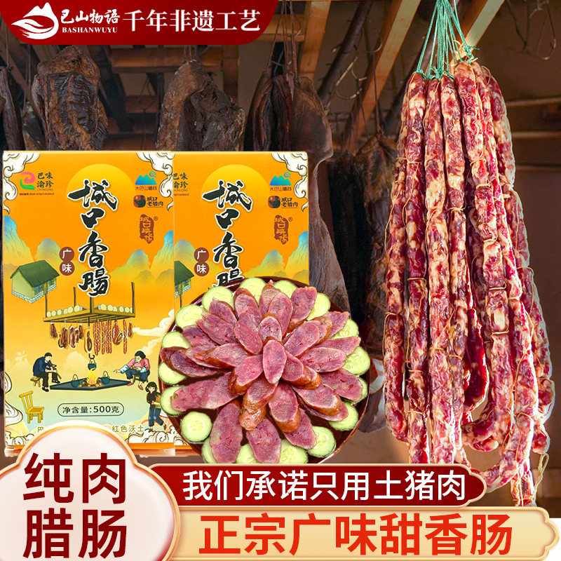 重庆城口正宗广味纯肉甜香肠土猪四川味特产广式特色麻辣腊肠礼盒