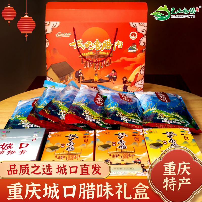 重庆城口老腊肉正宗烟熏腊肉腊肠礼盒装四川特产土猪腊味伴手礼