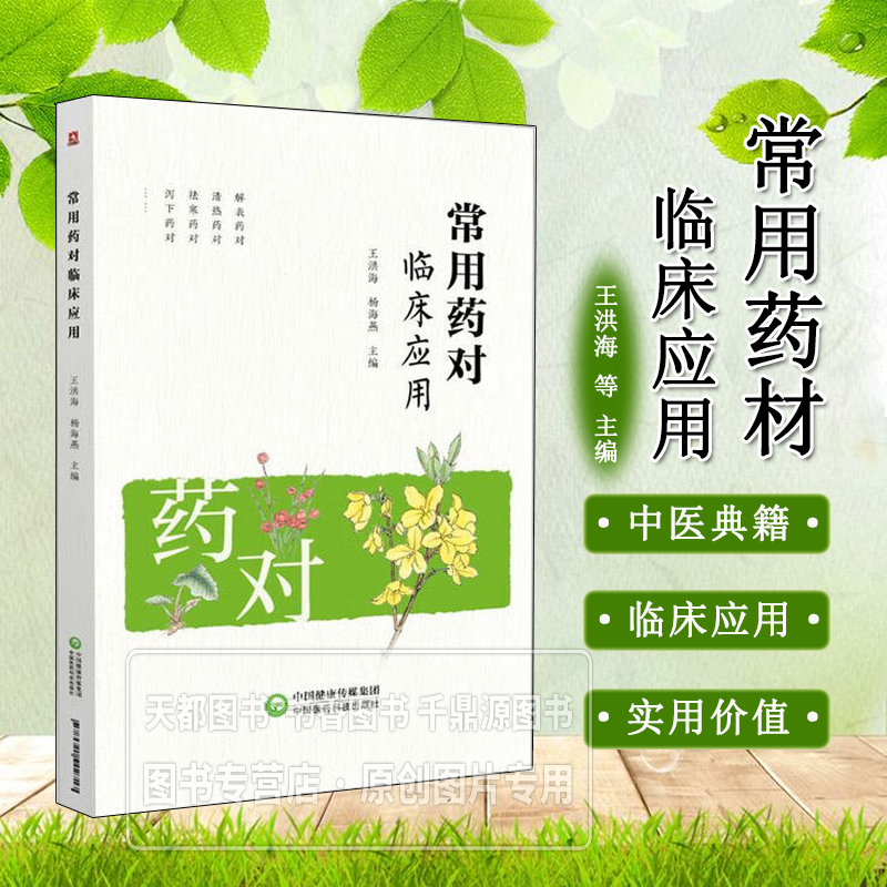 常用药对临床应用王洪海杨海燕撰集中医前贤经验施今墨先生独创常用药对96 对药京城四大名医施今墨对药临床经验集解表清热祛寒药