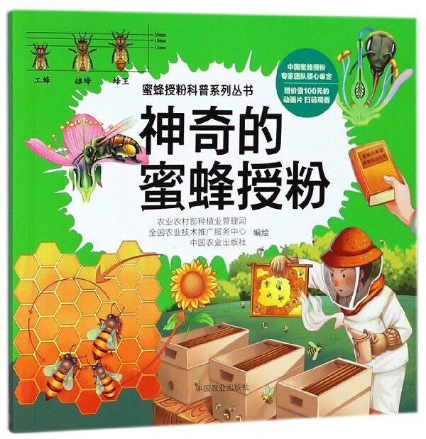 神奇的蜜蜂授粉蜜蜂授粉科普系列丛书植物授粉的基本知识植物和蜜蜂的关系蜜蜂授粉的好处不同品种蜜蜂的特点蜜蜂授粉带来经济价值