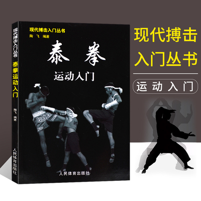 泰拳运动入门格斗术健身书籍搭以色列格斗术截拳道书籍散打书籍李