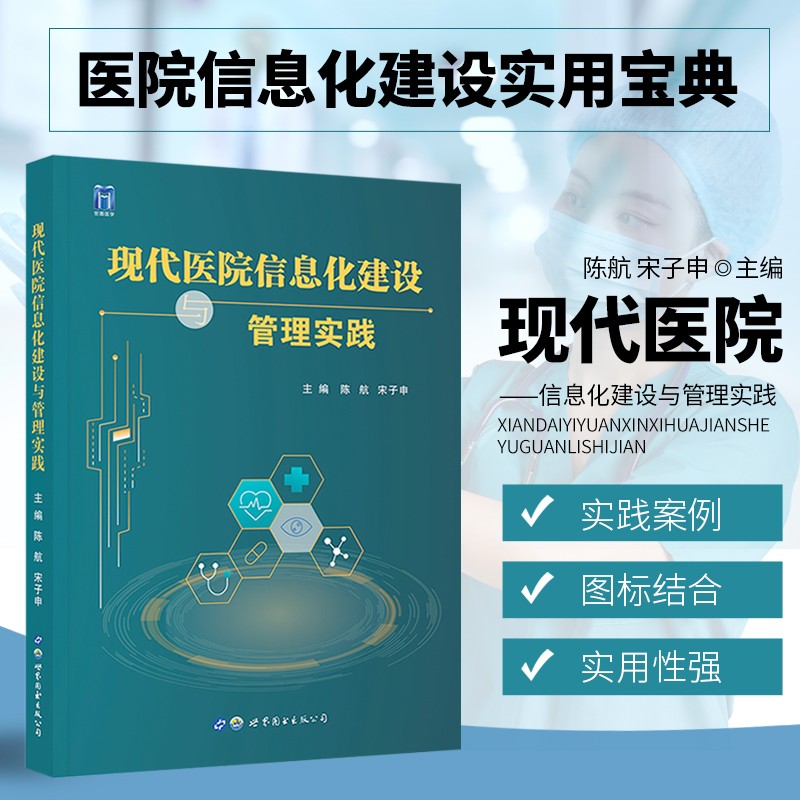现代医院信息化建设与管理实践