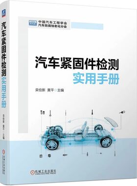 汽车紧固件检测实用手册