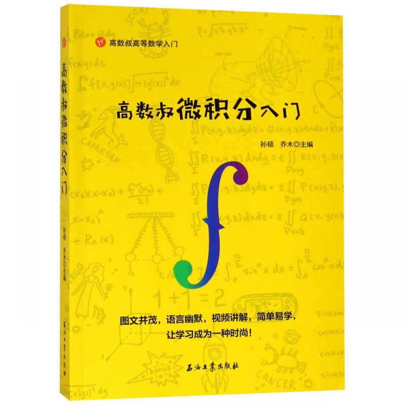 正版高数叔微积分入门孙硕，乔木主编9787518328680石油工业出版社