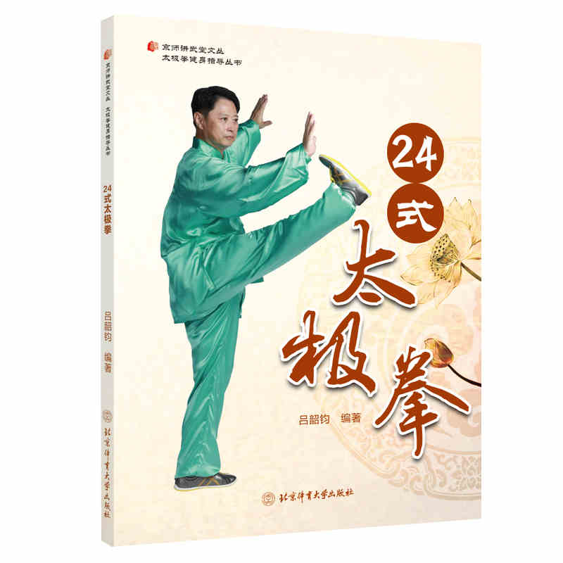 24式太ji拳 吕韶钧著 京师讲武堂太ji拳文化丛书 太ji拳图说教程 自学初学零基础入门到精通 健美健身养生体育运动 拳谱套路北体