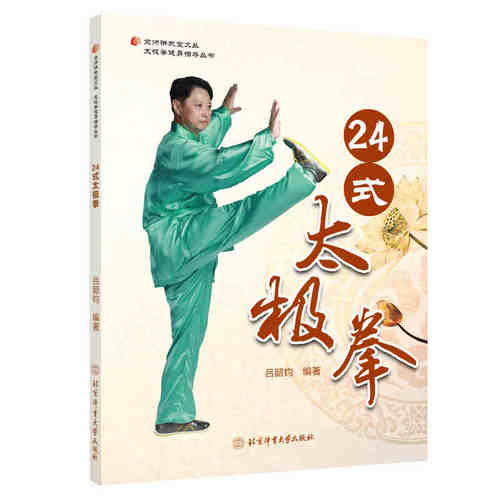 24式太ji拳 吕韶钧著 京师讲武堂太ji拳文化丛书 太ji拳图说教程 自学初学零基础入门到精通 健美健身养生体育运动 拳谱套路北体