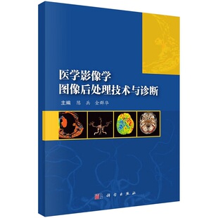 医学影像学图像后处理技术与诊断 社 等 康复 影本 科学出版 麻醉专业本科学生 适用于临本 研究生教学 进修医师 预防 陈兵 口腔