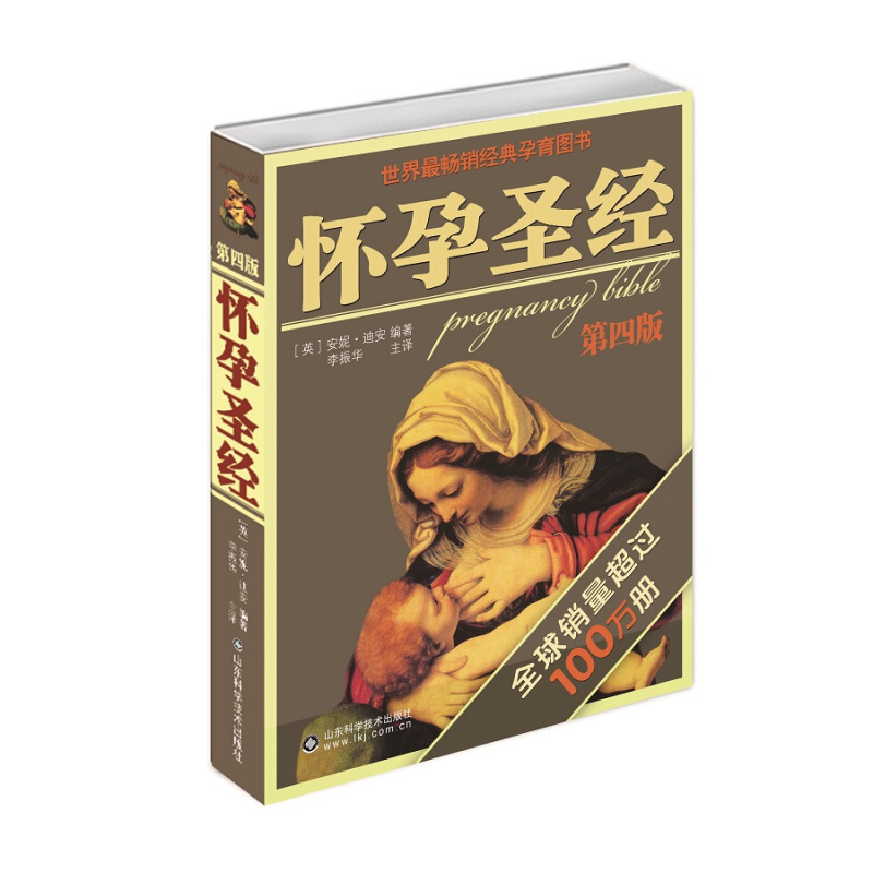 官方正版 怀孕圣经 第四4版 孕妇胎教指导怀孕育儿书籍 辣妈正传孙俪同款准父母备孕产孕期大百科全书 陶晶莹盛赞的孕产读物书籍