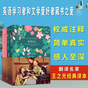 官方正版  小妇人 软精装 珍藏版 文学读物 外国小说 中英