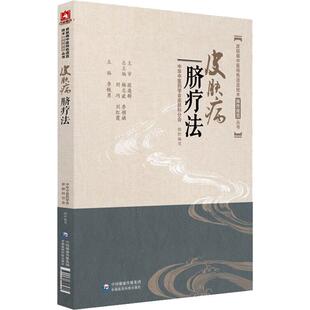 皮肤病脐疗法 脐疗概念 细菌性皮肤病 神经精神功能障碍性皮肤病 皮肤病中医特色适宜技术操作规范丛书 中医书籍 中医皮肤病书籍