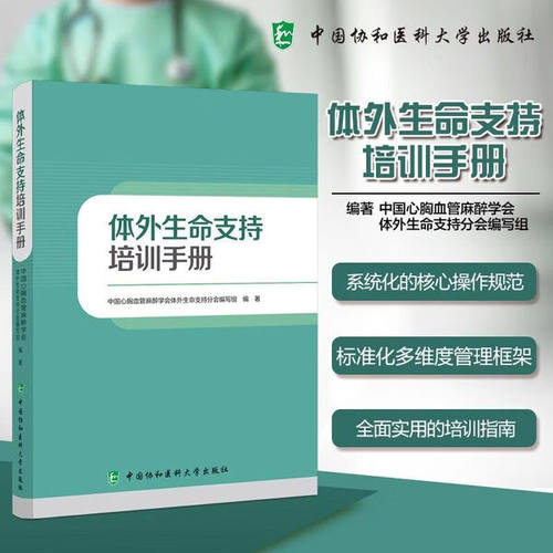 体外生命支持培训手册 阐述ECMO的管理流程和问题 CMO常见并发症的预防和处理 ECMO设备与耗材 ECMO期间血液净化治疗指导参考书
