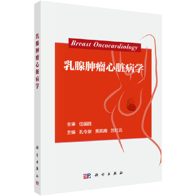 正版书籍 乳腺肿瘤心脏病学 乳腺肿瘤心理 乳腺癌急病期治疗对心血管系统的影响 乳腺癌慢病期血脂异常对心血管系统的影响 医学书