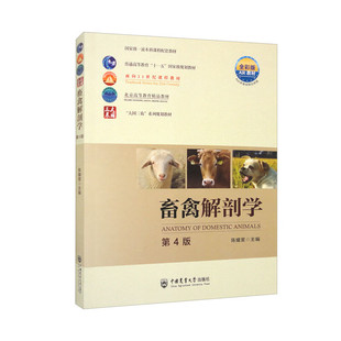 畜禽解剖学第4版 陈耀星编 畜禽解剖学的概念及其在动物科学中的意义 畜禽解剖学的研究方法 动物体的基本结构 解剖学常用方位术语