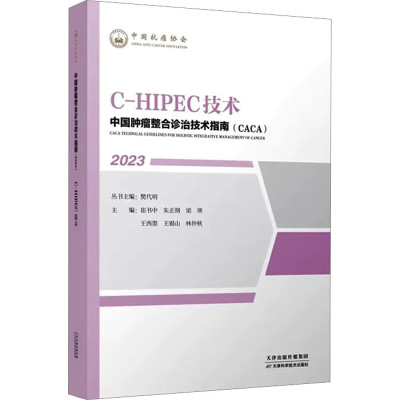 正版书籍  CHIPEC技术 中国肿瘤整合诊治技术指南 CACA丛书 C-HIPEC历史沿革 C-HIPEC化疗药物 区域内肿瘤LS评分科普书籍