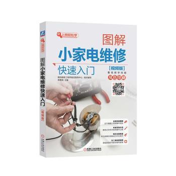 图解小家电维修快速入门 视频版 韩雪涛 家电维修书籍冰箱维修书籍家电维修教程小家电维修从入门到精通电子元器件检测与维修