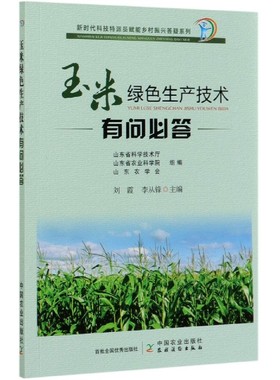 玉米绿色生产技术有问BI答 玉米种植技术书籍 玉米生产基础知 玉米整地及播种技术 肥水管理 常见灾害及防治 秸秆处理玉米加工技术