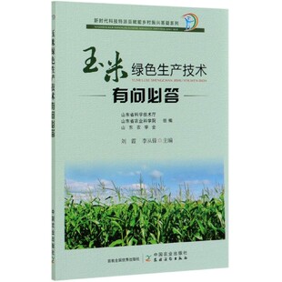玉米绿色生产技术有问BI答 玉米种植技术书籍 玉米生产基础知 玉米整地及播种技术 肥水管理 常见灾害及防治 秸秆处理玉米加工技术