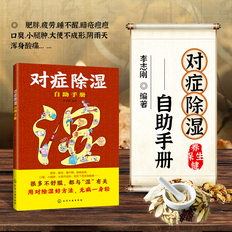 正版书籍 对症除湿自助手册 李志刚 远离疲劳腹泻水肿肥胖三高皮肤差月经不调等常见的健康问题中医养生书籍 化学工业出版社