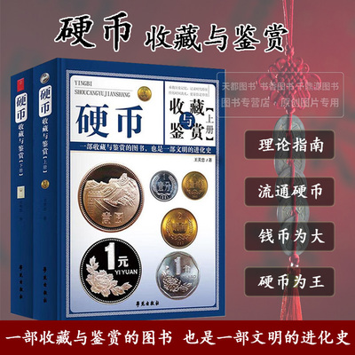 硬币收藏与鉴赏 流通硬币发展与演化历程 硬币的生产铸造和版别研究 流通硬币珍稀品种鉴赏 硬币防伪鉴定与作伪揭秘 收藏投资误区
