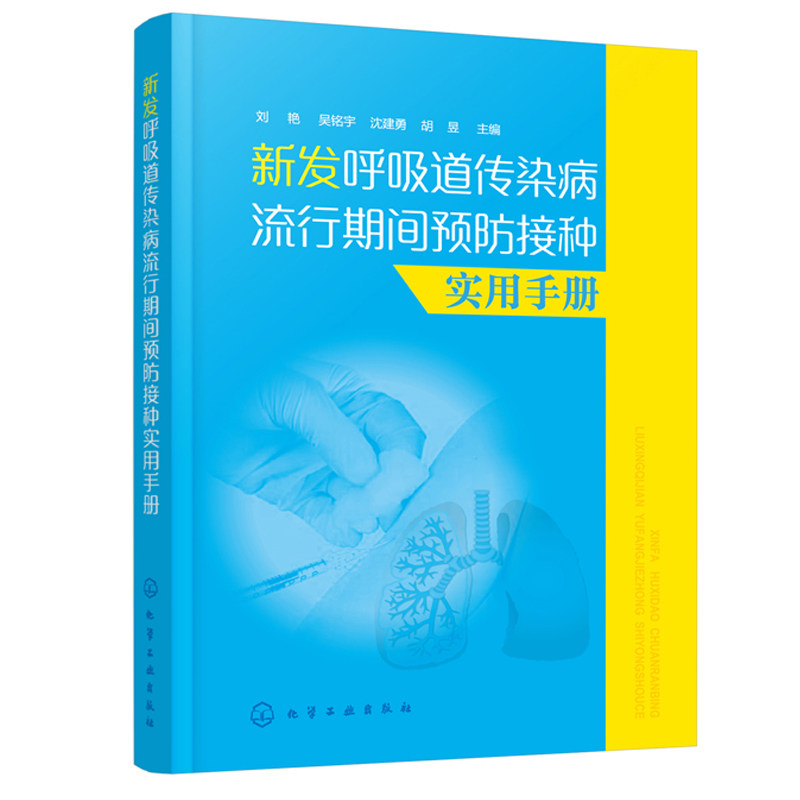 新发呼吸道传染病流行期间预防接种实用手册 吸道传染病参考书籍 呼吸道传染病SARS 新型甲流及手足口病的肺部表现 咳嗽哮喘治疗