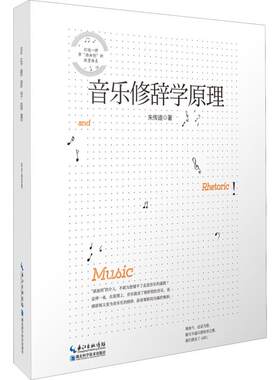 音乐修辞学原理修辞梗概