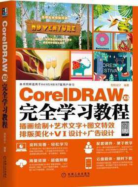 官方正版 CorelDRAW X8 完全学习教程 CDR X8软件视频书籍 CDR自学 I平面广告设计素材培训教材 插画绘制艺术文字图文特效排版美化