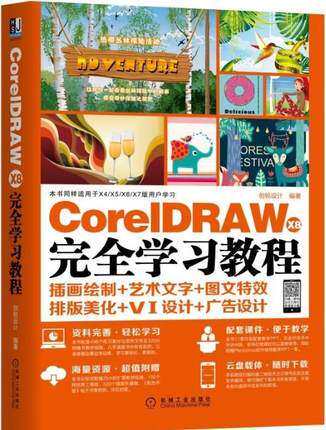 官方正版 CorelDRAW X8 完全学习教程 CDR X8软件视频书籍 CDR自学 I平面广告设计素材培训教材 插画绘制艺术文字图文特效排版美化