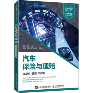 汽车保险与理赔 第3版 附微课视频 职业院校汽车类专业教材 机动车保险从业人员培训用书 汽车保险事故索赔与理赔常见险种理赔计算
